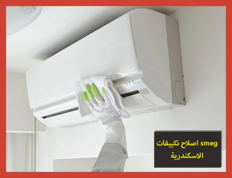 اصلاح تكييفات smeg الاسكندرية