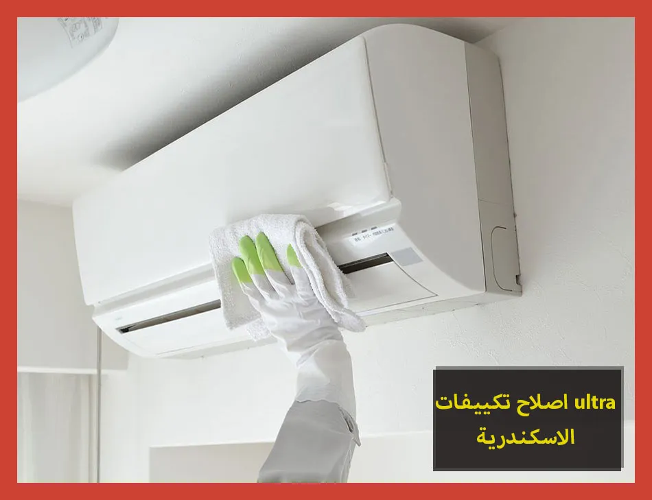 اصلاح تكييفات ultra الاسكندرية