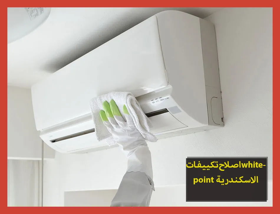 اصلاح تكييفات whitepoint الاسكندرية