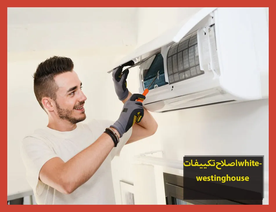 اصلاح تكييفات whitewestinghouse | اصلاح تكييفات وستنجهاوس
