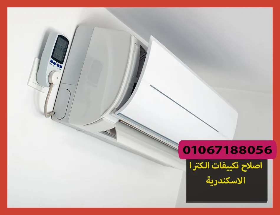 اصلاح تكييفات الكترا الاسكندرية