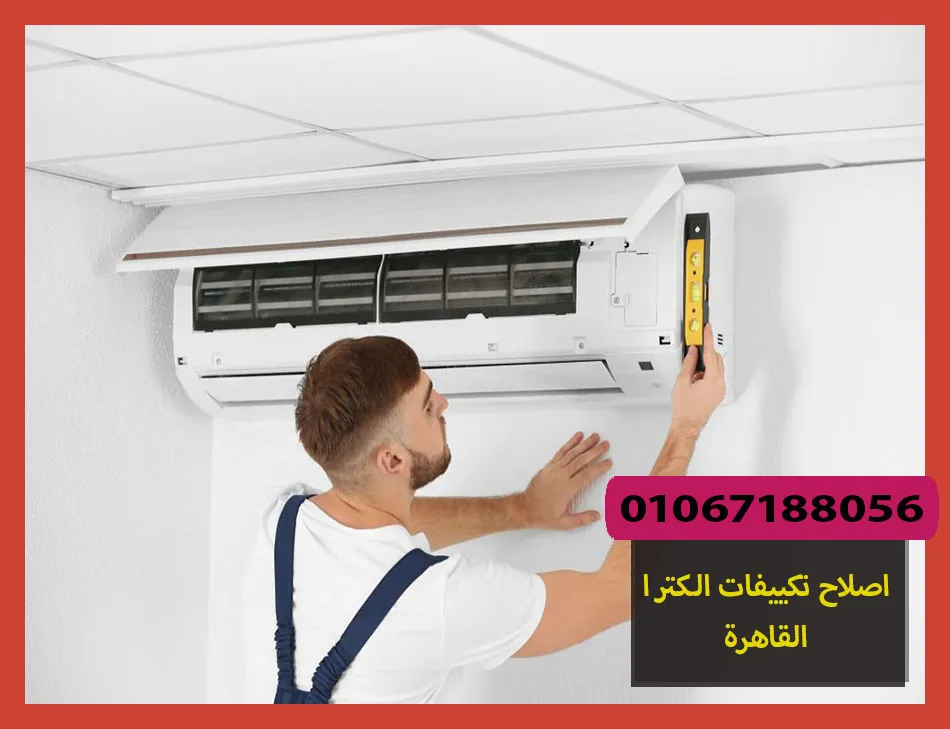 اصلاح تكييفات الكترا القاهرة