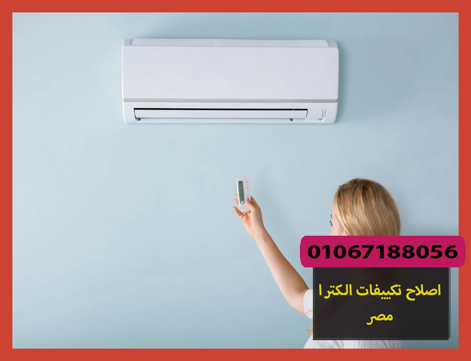 اصلاح تكييفات الكترا مصر