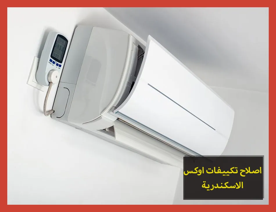 اصلاح تكييفات اوكس الاسكندرية