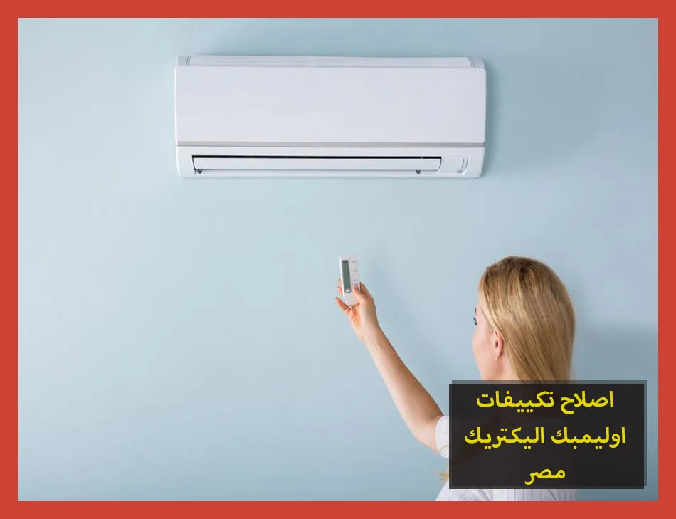 اصلاح تكييفات اوليمبك اليكتريك مصر | صيانة تكييفات اوليمبك اليكتريك