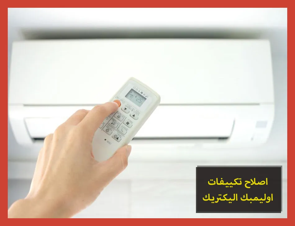 اصلاح تكييفات اوليمبك اليكتريك