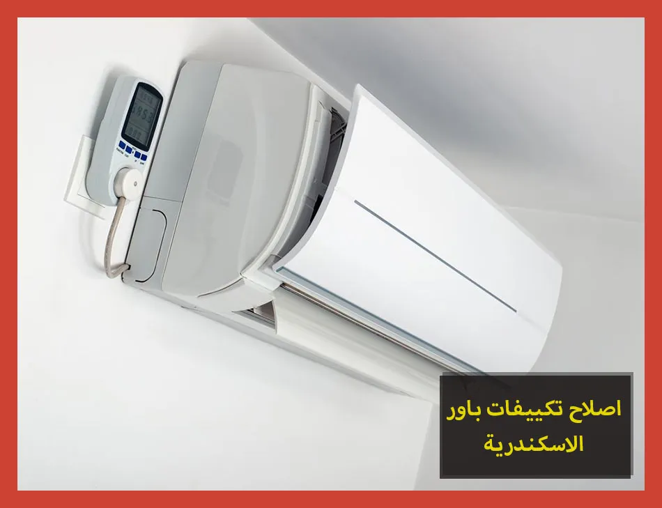 اصلاح تكييفات باور الاسكندرية