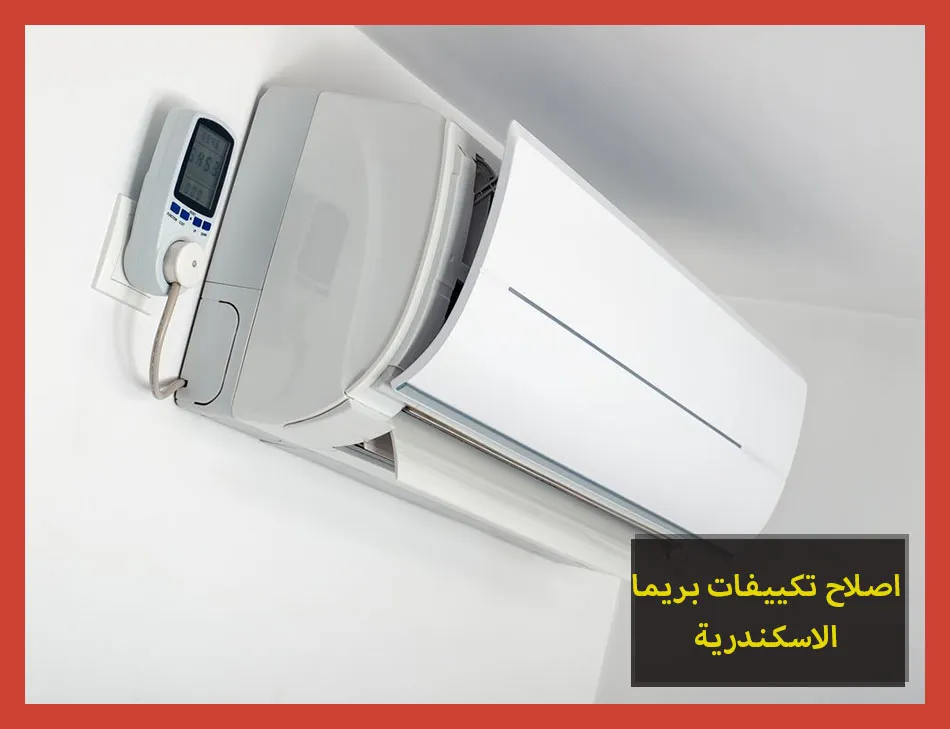 اصلاح تكييفات بريما الاسكندرية | صيانة تكييفات بريما