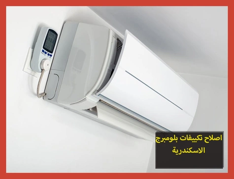 اصلاح تكييفات بلومبرج الاسكندرية