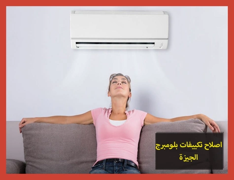 اصلاح تكييفات بلومبرج الجيزة