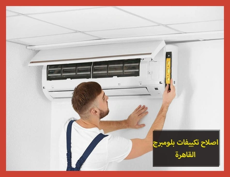 اصلاح تكييفات بلومبرج القاهرة | صيانة تكييفات بلومبرج