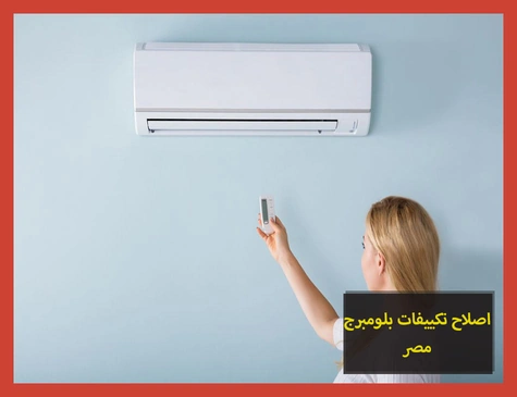 اصلاح تكييفات بلومبرج مصر | صيانة تكييفات بلومبرج