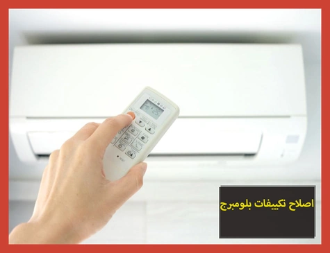 اصلاح تكييفات بلومبرج
