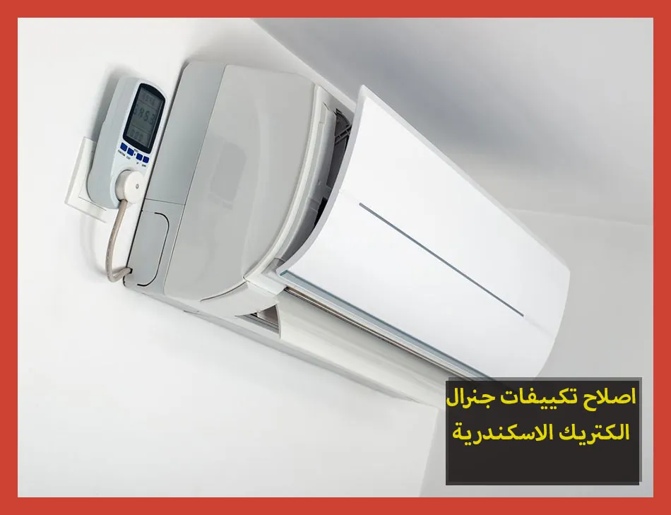 اصلاح تكييفات جنرال الكتريك الاسكندرية