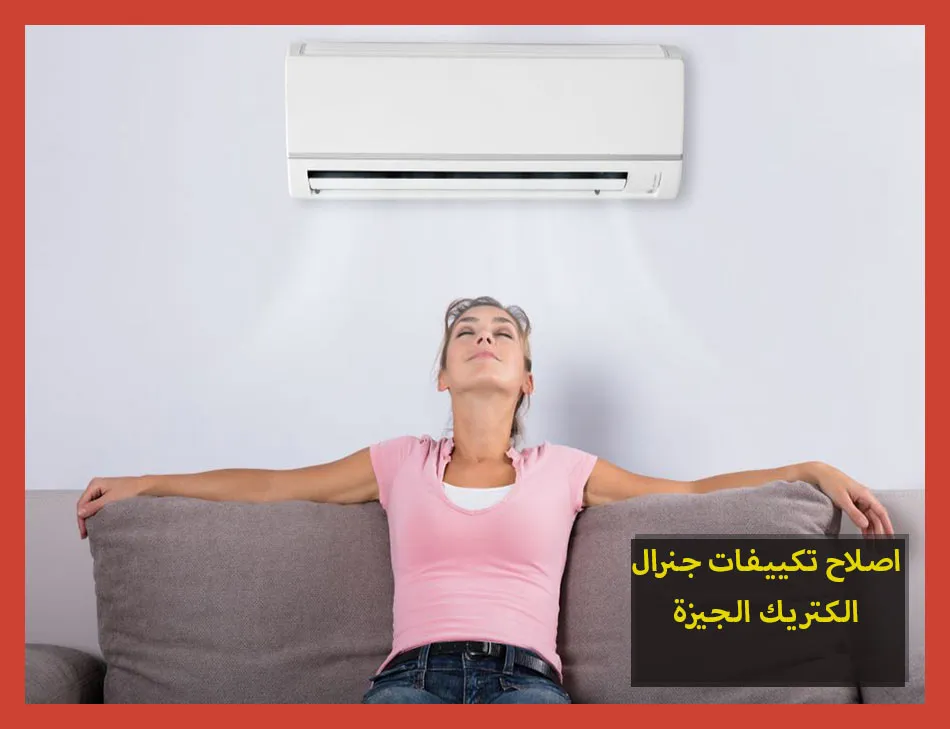 اصلاح تكييفات جنرال الكتريك الجيزة