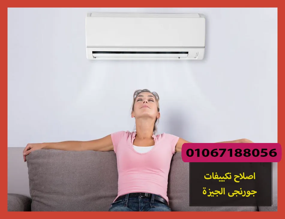 اصلاح تكييفات جورنجى الجيزة