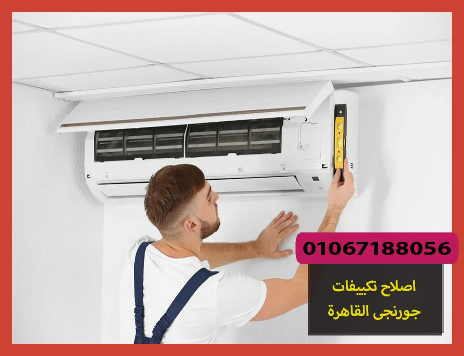 اصلاح تكييفات جورنجى القاهرة | صيانة تكييفات جورنجى