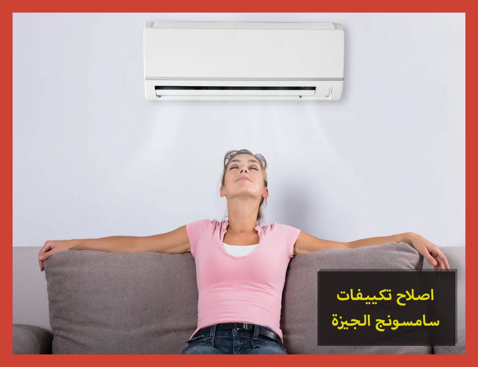 اصلاح تكييفات سامسونج الجيزة