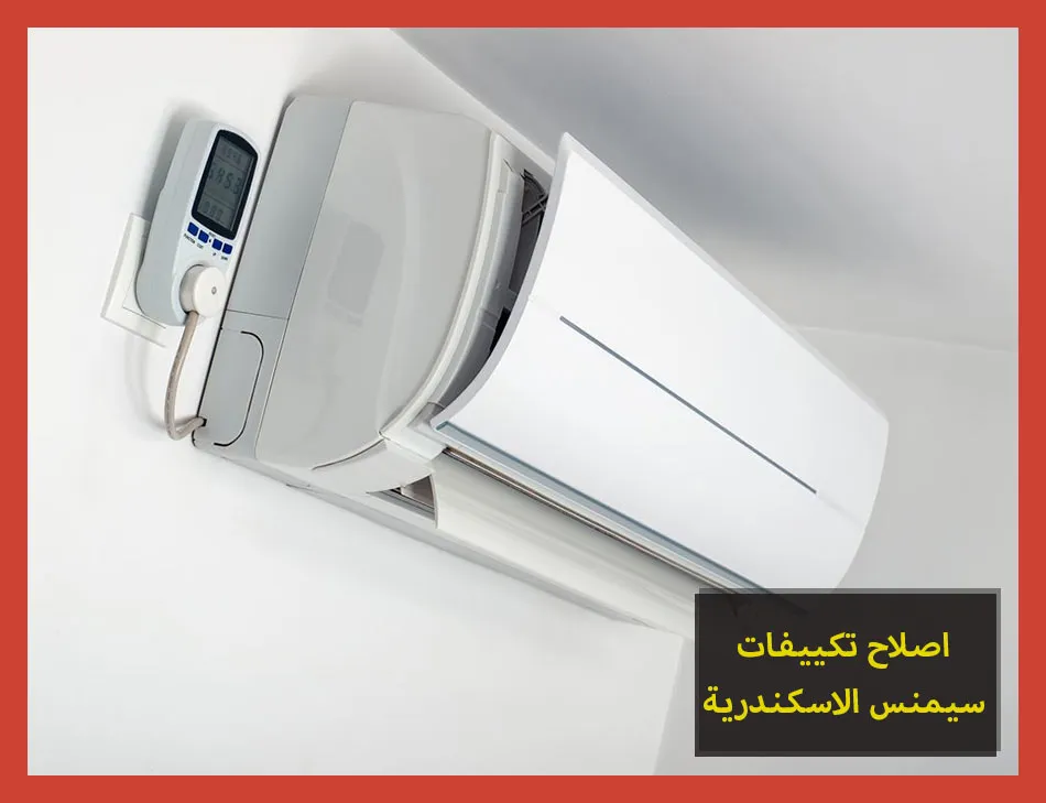 اصلاح تكييفات سيمنس الاسكندرية
