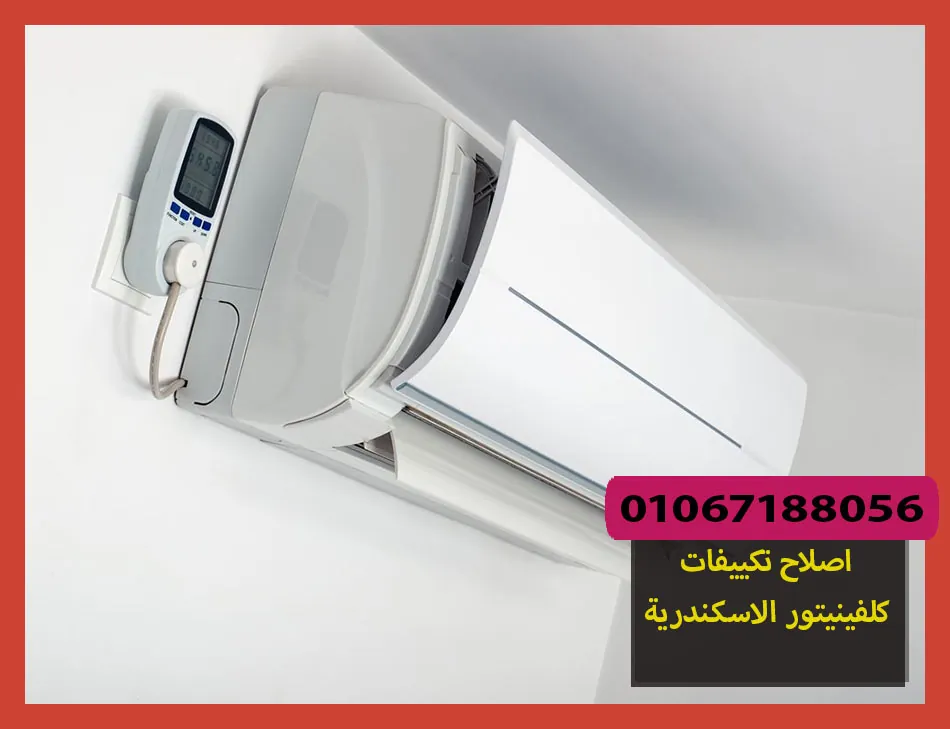 اصلاح تكييفات كلفينيتور الاسكندرية | صيانة تكييفات كلفينيتور