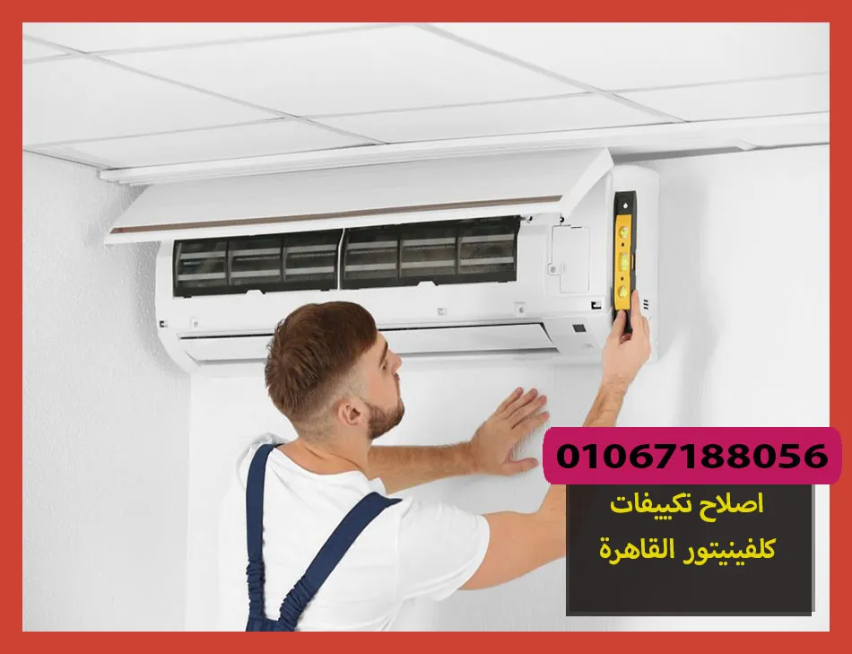 اصلاح تكييفات كلفينيتور القاهرة | صيانة تكييفات كلفينيتور