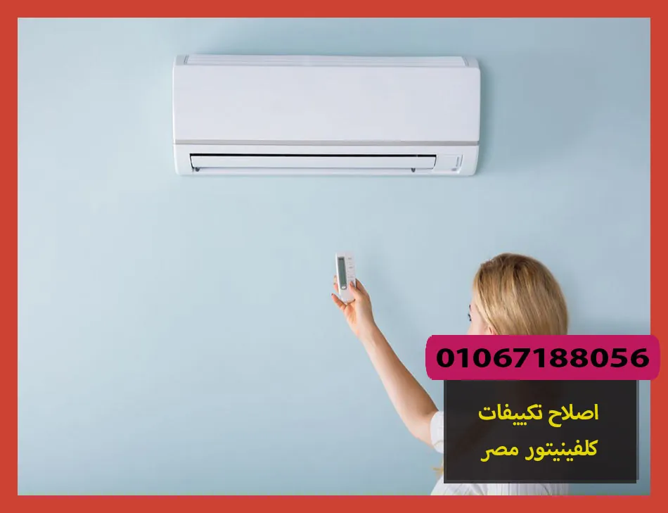 اصلاح تكييفات كلفينيتور مصر | صيانة تكييفات كلفينيتور