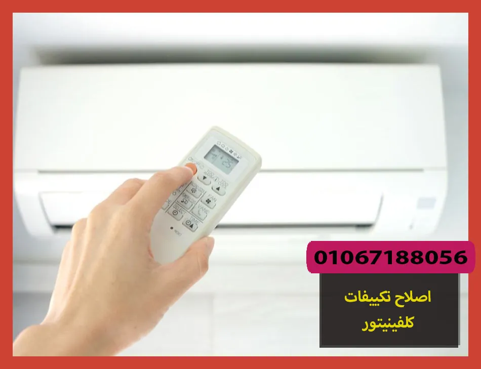 اصلاح تكييفات كلفينيتور