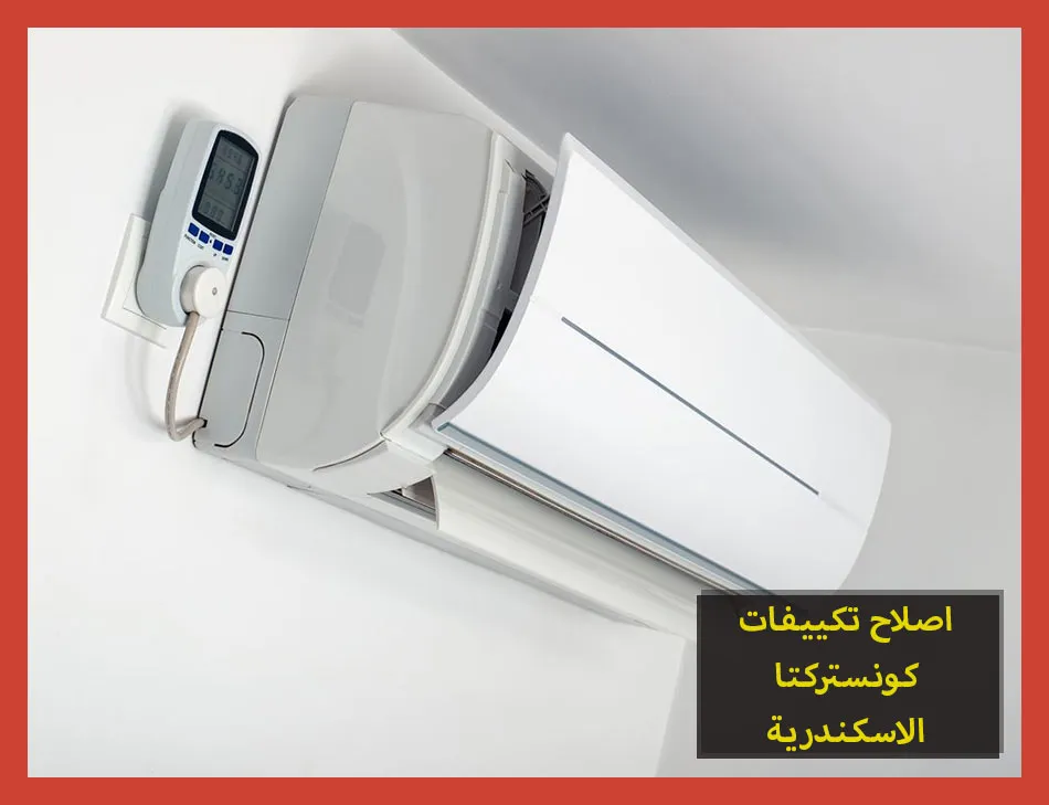 اصلاح تكييفات كونستركتا الاسكندرية