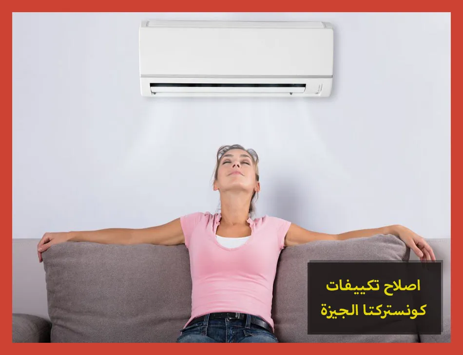 اصلاح تكييفات كونستركتا الجيزة