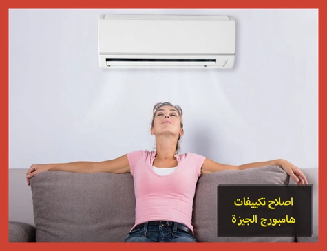 اصلاح تكييفات هامبورج الجيزة