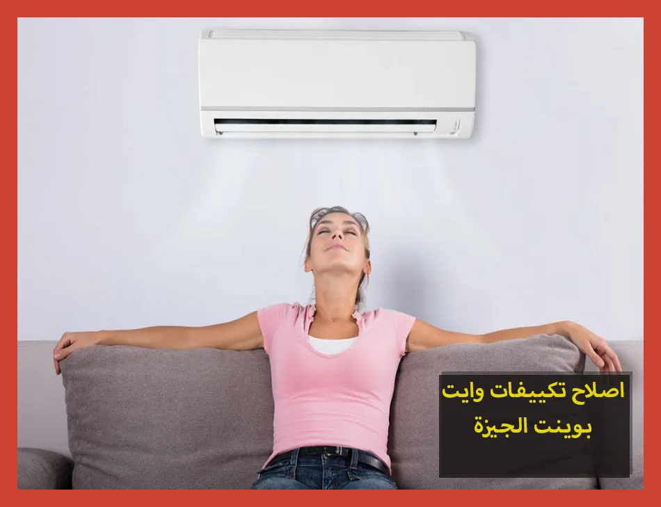 اصلاح تكييفات وايت بوينت الجيزة | صيانة تكييفات وايت بوينت