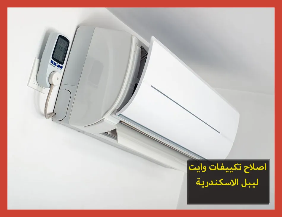 اصلاح تكييفات وايت ليبل الاسكندرية