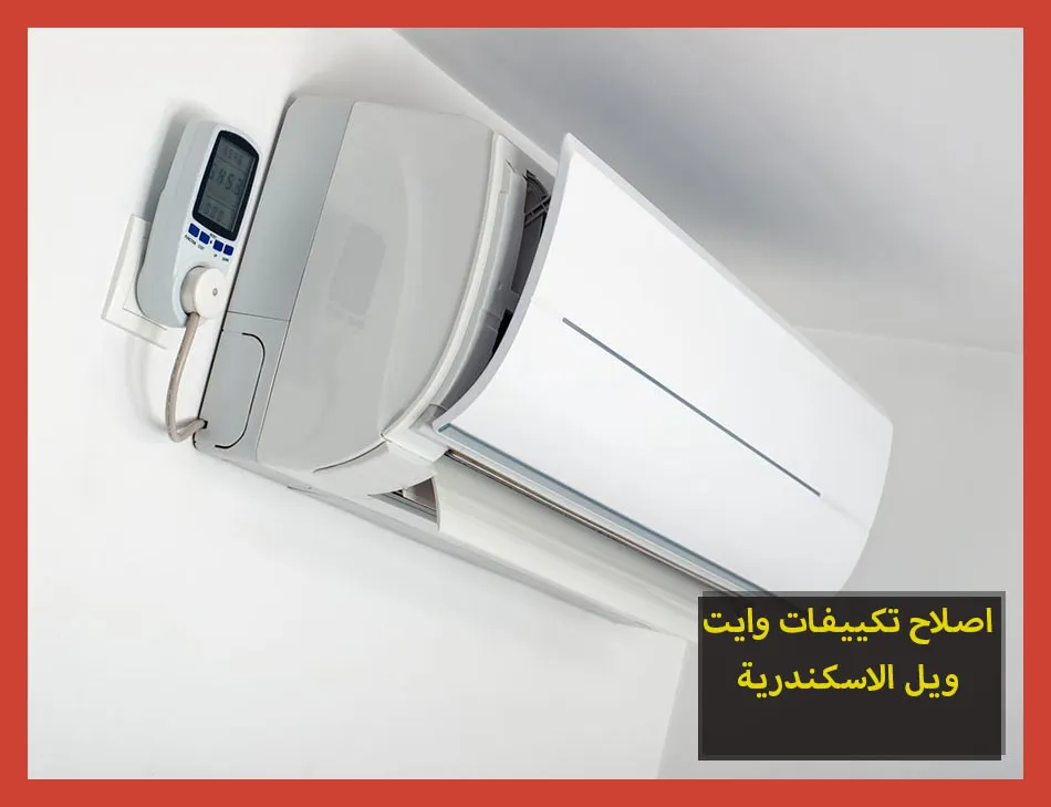 اصلاح تكييفات وايت ويل الاسكندرية