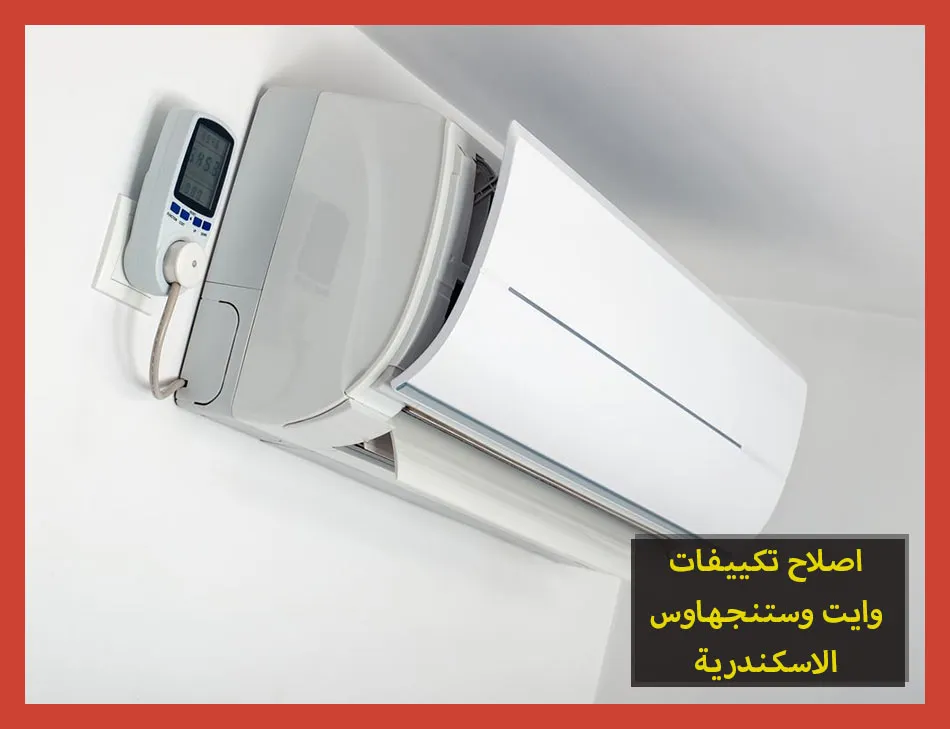 اصلاح تكييفات وايت وستنجهاوس الاسكندرية | اصلاح تكييفات وستنجهاوس