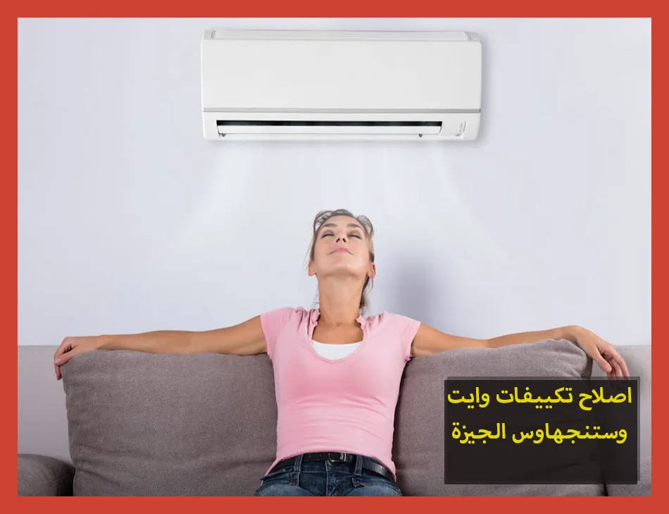 اصلاح تكييفات وايت وستنجهاوس الجيزة