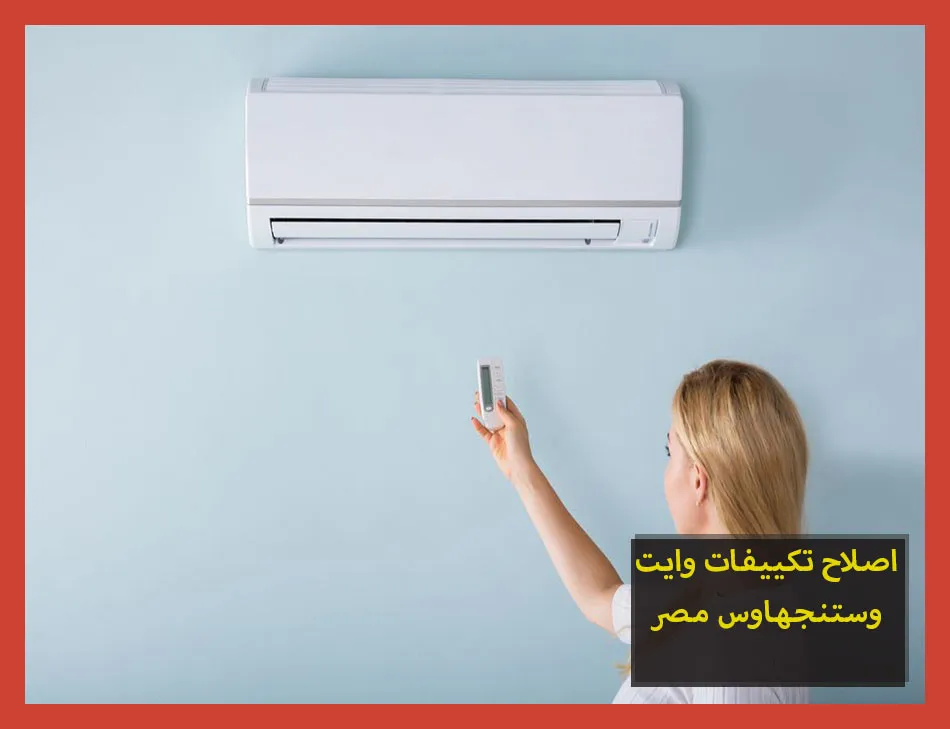 اصلاح تكييفات وايت وستنجهاوس مصر