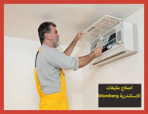 اصلاح مكيفات blomberg الاسكندرية | اصلاح مكيفات بلومبرج