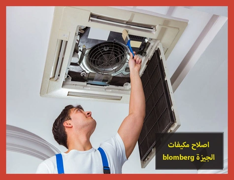 اصلاح مكيفات blomberg الجيزة | اصلاح مكيفات بلومبرج
