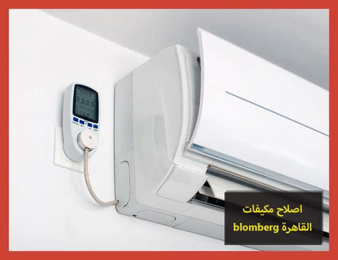 اصلاح مكيفات blomberg القاهرة | اصلاح مكيفات بلومبرج