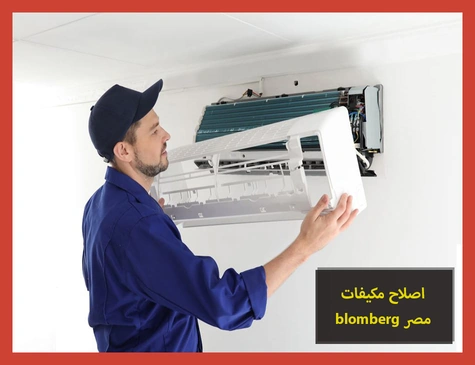 اصلاح مكيفات blomberg مصر | اصلاح مكيفات بلومبرج