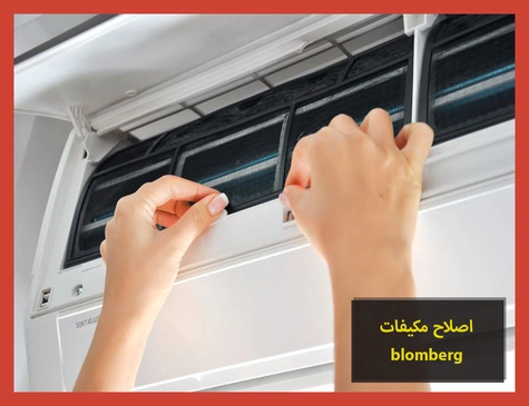 اصلاح مكيفات blomberg | اصلاح مكيفات بلومبرج