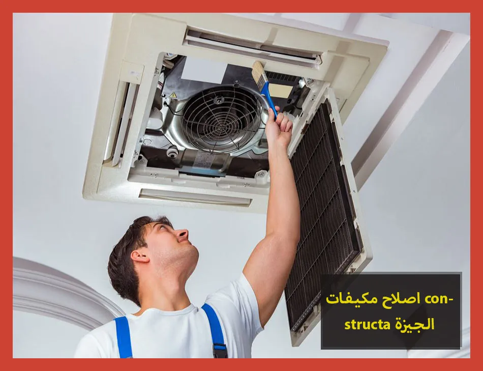 اصلاح مكيفات constructa الجيزة | اصلاح مكيفات كونستركتا