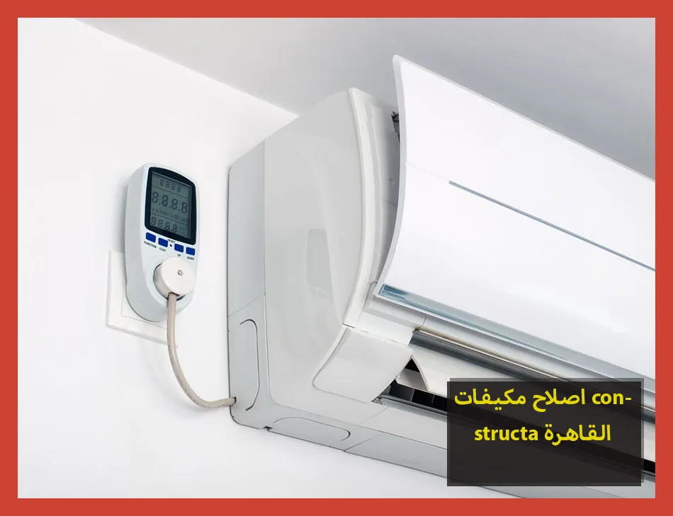 اصلاح مكيفات constructa القاهرة | اصلاح مكيفات كونستركتا