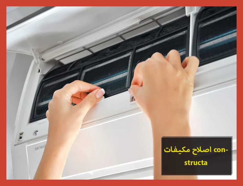 اصلاح مكيفات constructa | اصلاح مكيفات كونستركتا