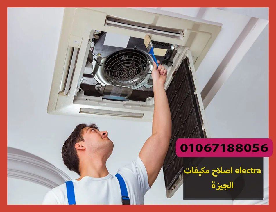 اصلاح مكيفات electra الجيزة