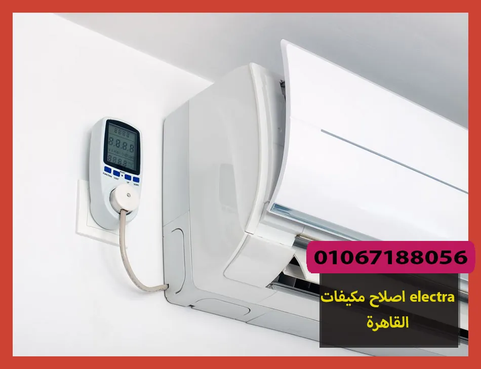 اصلاح مكيفات electra القاهرة