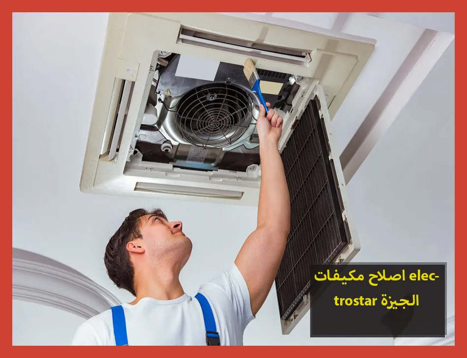 اصلاح مكيفات electrostar الجيزة