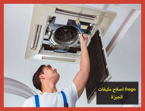 اصلاح مكيفات frego الجيزة | اصلاح مكيفات فريجو