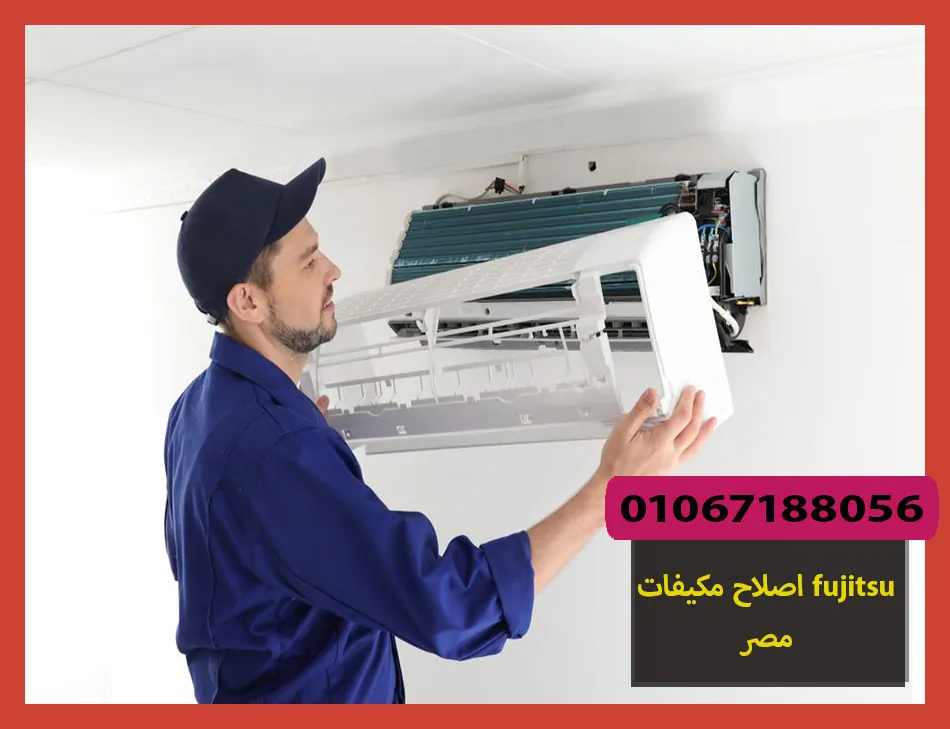اصلاح مكيفات fujitsu مصر | اصلاح مكيفات فوجيتسو