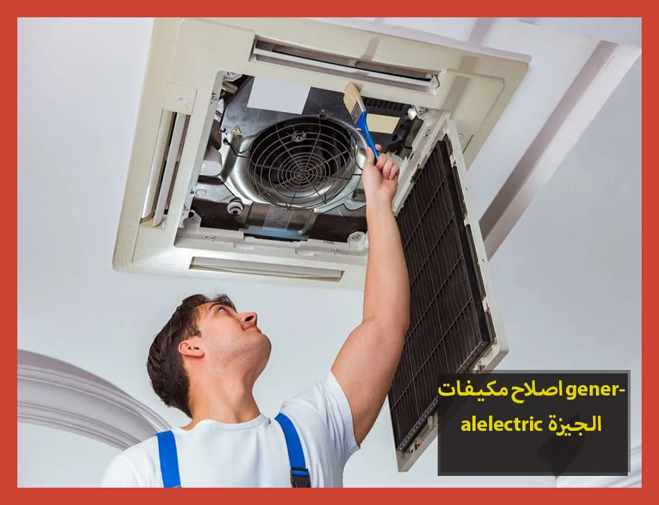 اصلاح مكيفات generalelectric الجيزة | اصلاح مكيفات جنرال الكتريك